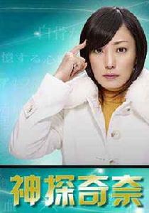 神探奇奈 神探奇奈