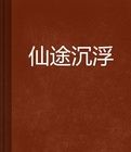 仙途沉浮 仙途沉浮
