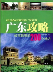 廣東攻略