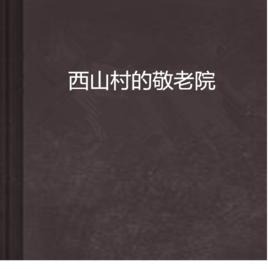 西山村的敬老院