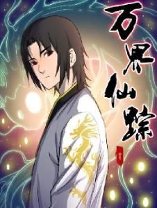 萬界仙蹤 萬界仙蹤