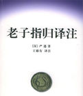 老子指歸譯註 老子指歸譯註