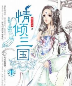 情傾三國 情傾三國