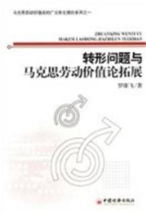 轉形問題與馬克思勞動價值論拓展 轉形問題與馬克思勞動價值論拓展