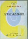 《PCR技術檢測細菌》