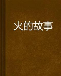 火的故事 火的故事