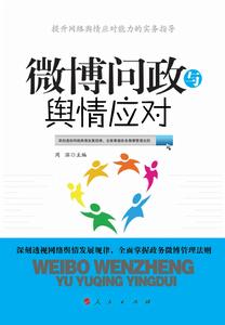 “微博問政”與輿情應對