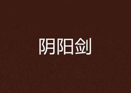 陰陽劍[網路小說]