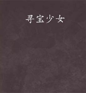 尋寶少女 尋寶少女