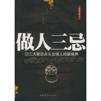 做人三忌 做人三忌