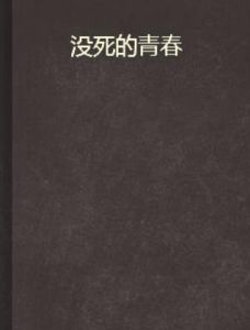 沒死的青春 沒死的青春