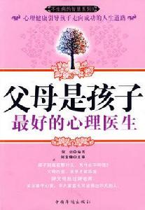 父母是孩子最好的心理醫生 父母是孩子最好的心理醫生