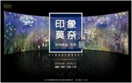 印象莫奈：時光映跡藝術展