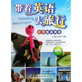 帶著英語去旅行 帶著英語去旅行