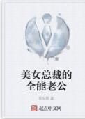 美女總裁的全能老公 美女總裁的全能老公