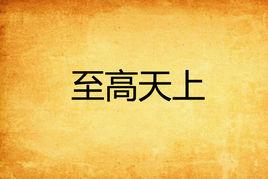至高天上 至高天上