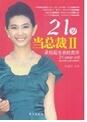 21歲當總裁II—承擔起生命的責任 21歲當總裁II—承擔起生命的責任