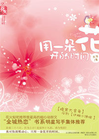 《用一朵花開的時間》