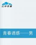 青春誘惑——男人篇 青春誘惑——男人篇