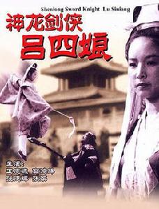 神龍劍俠呂四娘