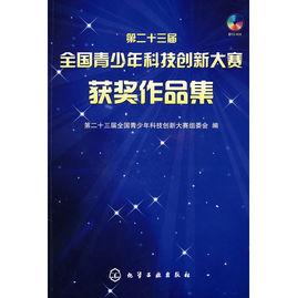 第23屆全國青少年科技創新大賽獲獎作品集 第23屆全國青少年科技創新大賽獲獎作品集