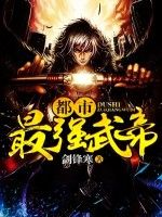 都市最強武帝 都市最強武帝