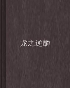 龍之逆麟 龍之逆麟