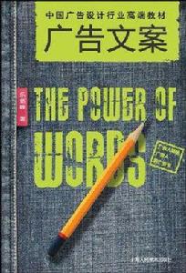 廣告文案[2009年樂劍峰編著圖書]