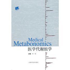醫學代謝組學 醫學代謝組學