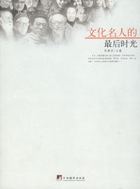 文化名人的最後時光 文化名人的最後時光