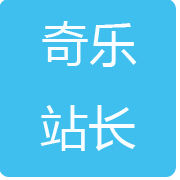 奇樂站長 奇樂站長