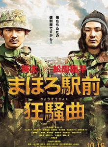 真幌站前狂想曲 真幌站前狂想曲