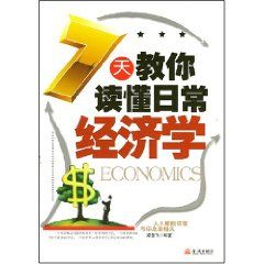 《7天教你讀懂日常經濟學》
