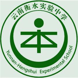 雲南衡水實驗中學 雲南衡水實驗中學