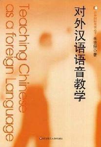 對外漢語語音教學 對外漢語語音教學