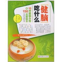 健腦吃什麼:15種健腦食物與150道健腦菜 健腦吃什麼:15種健腦食物與150道健腦菜