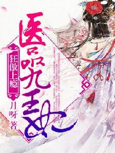 狂傲上癮:醫品九王妃 狂傲上癮:醫品九王妃