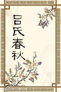 《呂氏春秋·孟春》 《呂氏春秋·孟春》