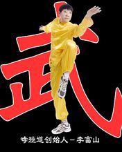 咆哮精武館 哮殛道 李富山