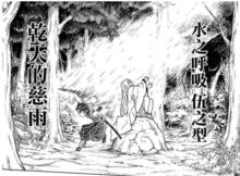 水之呼吸&middot;伍之型 乾天的慈雨