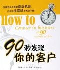 90秒發現你的客戶 90秒發現你的客戶