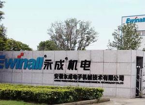 安徽永成電子機械技術有限公司 安徽永成電子機械技術有限公司