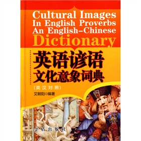 英語諺語文化意象詞典 英語諺語文化意象詞典