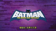 蝙蝠俠：英勇無畏