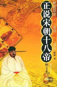 正說宋朝十八帝 正說宋朝十八帝
