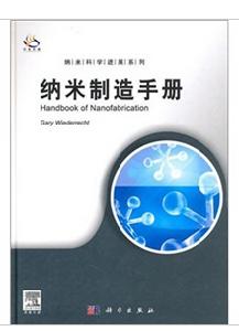 納米製造手冊