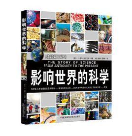 影響世界的科學 影響世界的科學
