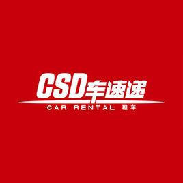 車速遞租車 車速遞租車