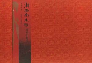 湘西南木雕 湘西南木雕