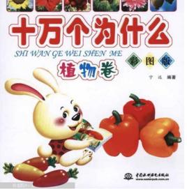 十萬個為什麼：植物卷